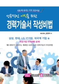 경력기술서 작성비법 - 성공적인 이직을 위한